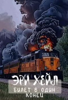 Билет в один конец