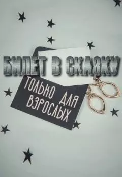 Билет в сказку только для взрослых
