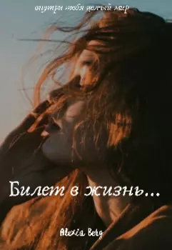 Билет в жизнь...