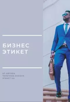Бизнес этикет