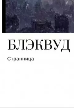 Блэквуд