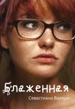 Блаженная