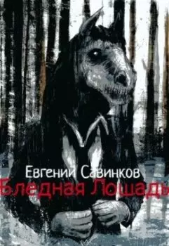 Бледная Лошадь