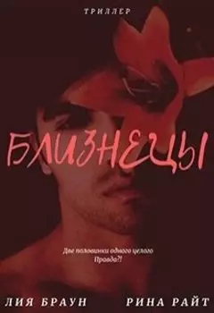 Близнецы