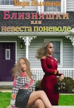 Близняшки или невеста поневоле