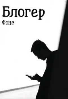 Блогер