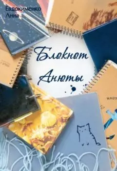 Блокнот Анюты