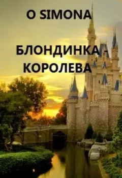 Блондинка графиня - Королева