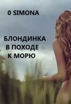 Блондинка графиня в походе к морю