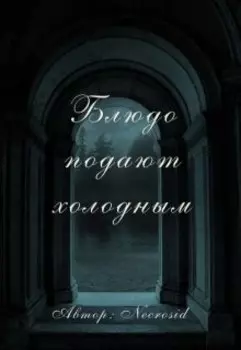 Блюдо подают холодным
