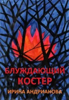 Блуждающий костер