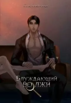Блуждающий во лжи