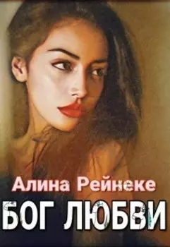 Бог Любви