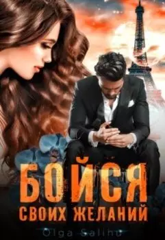 Бойся своих желаний
