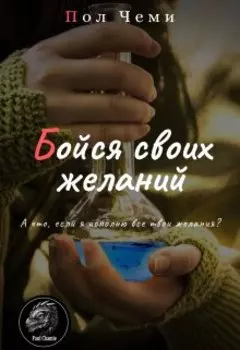 Бойся своих желаний