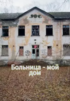 Больница - мой дом