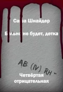 Больно не будет, детка. Четвёртая отрицательная
