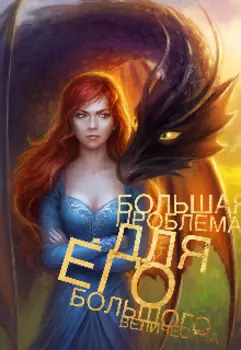 Большая проблема - для его большого Величества