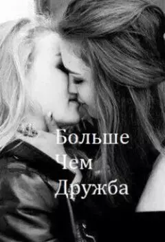 Больше чем дружба
