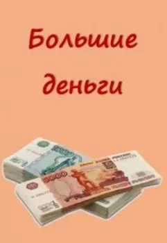 Большие деньги