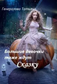 Большие девочки тоже ждут Сказку