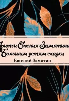 Большим детям сказки
