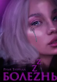 Болезнь|18+