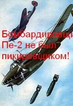 Бомбардировщик Пе-2 не был пикировщиком!