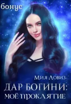(бонусный Рассказ) Дар Богини: Моё проклятие