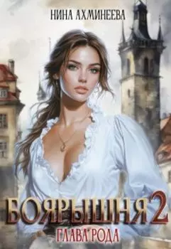Боярышня. Глава рода
