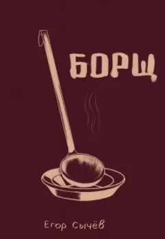 Борщ