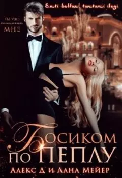 Босиком по пеплу
