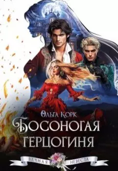 Босоногая герцогиня