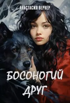 Босоногий друг