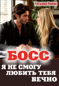 Босс. Я не могу любить тебя вечно