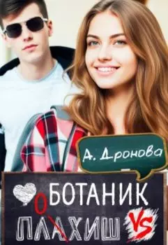 Ботаник vs. Плохиш
