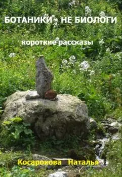 Ботаники - Не Биологи