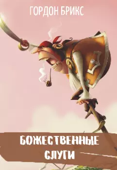 Божественные слуги