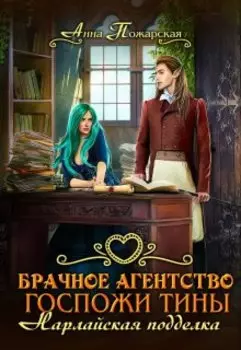 Брачное агентство госпожи Тины. Нарлайская подделка