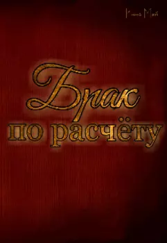 Брак по расчёту