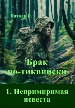 Брак по-тиквийски 1. Непримиримая невеста