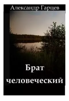 Брат человеческий