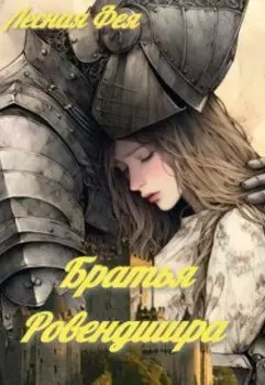 Братья Ровендшира