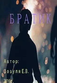 Братик.