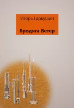 Бродяга Ветер