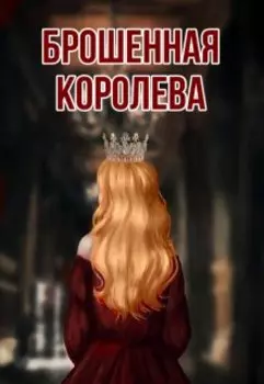 Брошенная королева