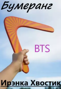 Bts. Бумеранг