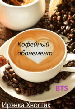 Bts. Кофейный абонемент