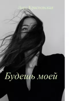 Будешь моей