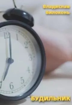Будильник
